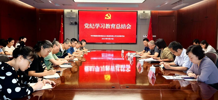 鞋帽集团党支部召开党纪学习教育总结会.jpg